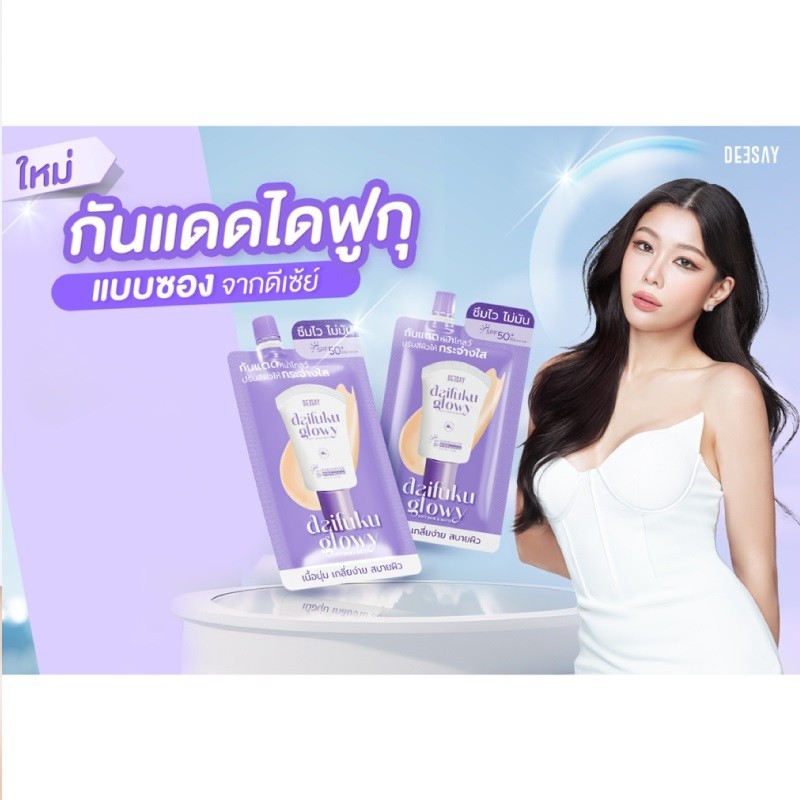 ยกกล่อง 6 ซอง Deesay Daifuku Glowy Soft Skin & Matte Sunscreen High Protection SPF50+ PA++++ 5ml กันแดดดีเซ่ หน้าเงา