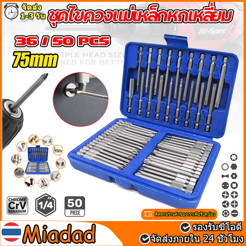 50ชิ้น 75 มิล ชุดไขควงแม่เหล็กหกเหลี่ยม ยาวพิเศษ ชุดบล็อกรถยุโรป ชุดแบทช์ดาว ไขควงแม่เหล็ก ไขควงหกเหลี่ยม