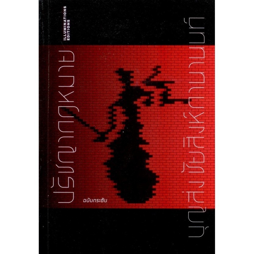 ปรัชญากฎหมาย ฉบับกระชับ (ปกอ่อน)