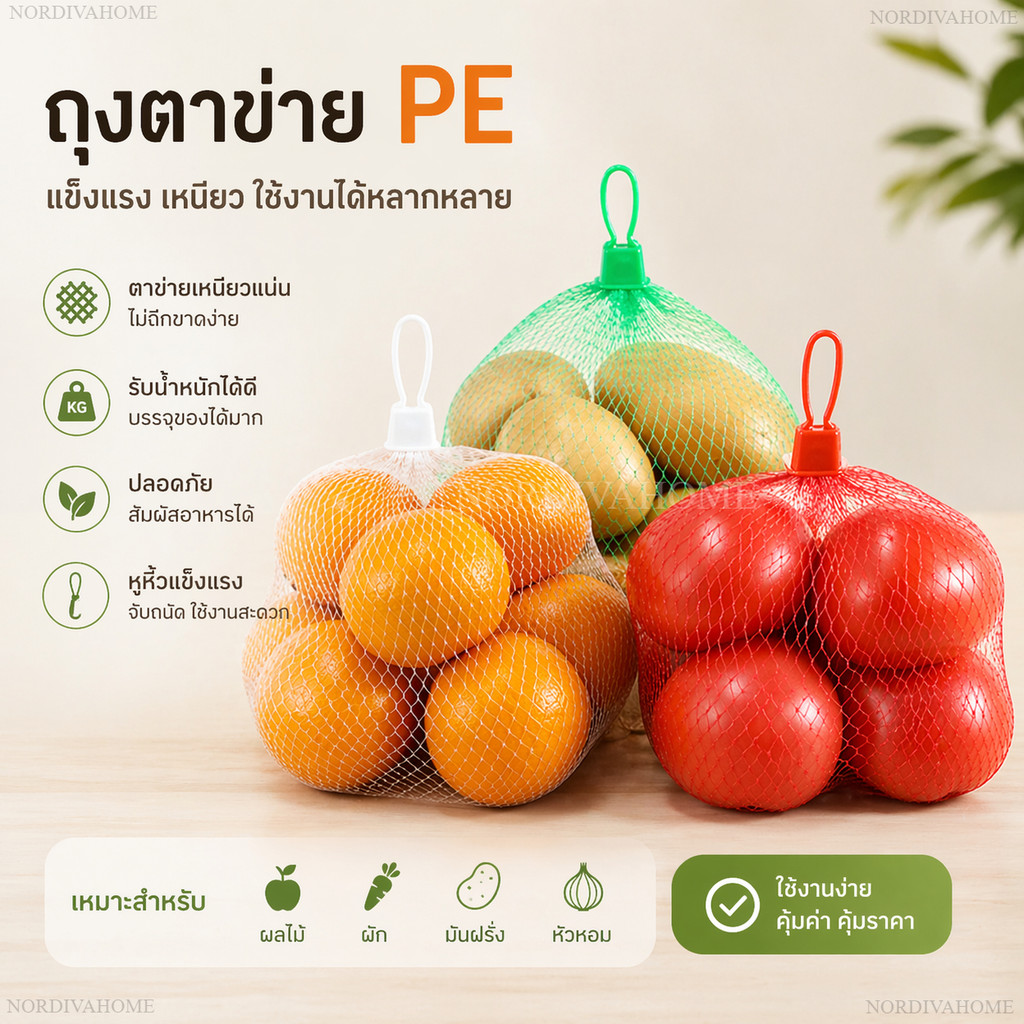 ส่งฟรี ถุงตาข่ายผลไม้ หัวล็อกตัวใหญ่ จุกล็อคแน่น อเนกประสงค์ ใช้ห่อผลไม้ได้หลายชนิด