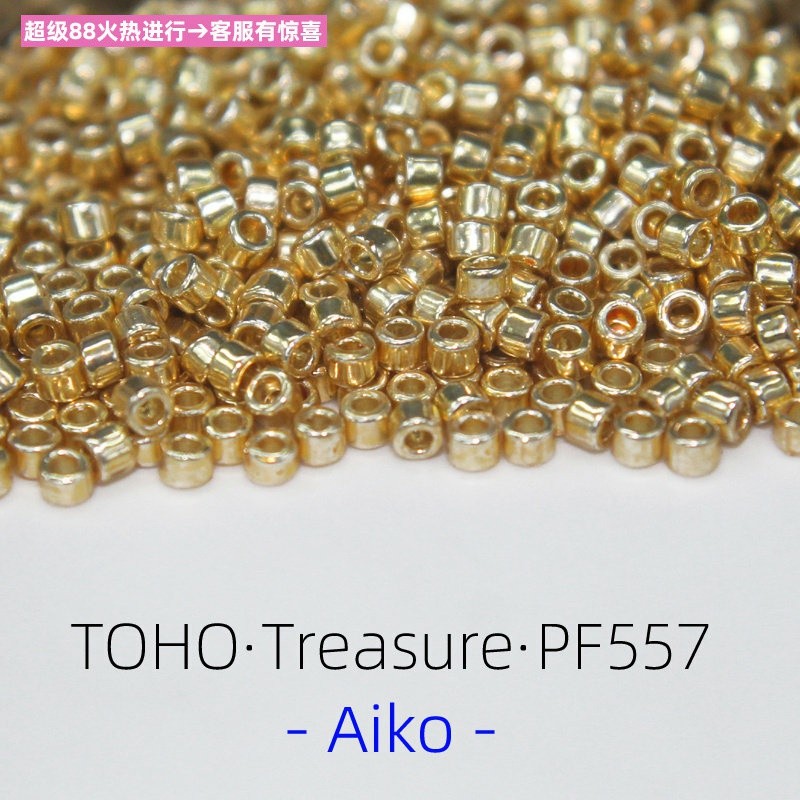 PF557 TOHO ลูกปัดโบราณ 11/0 TOHO สมบัติลูกปัดเด็ก Aiko Aiko ลูกปัดเดิม
