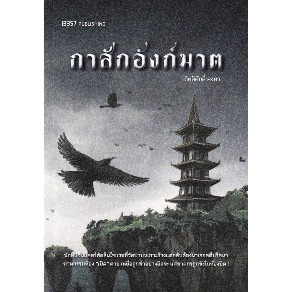 Se-ed (ซีเอ็ด) : หนังสือ กาสักอังก์ฆาต