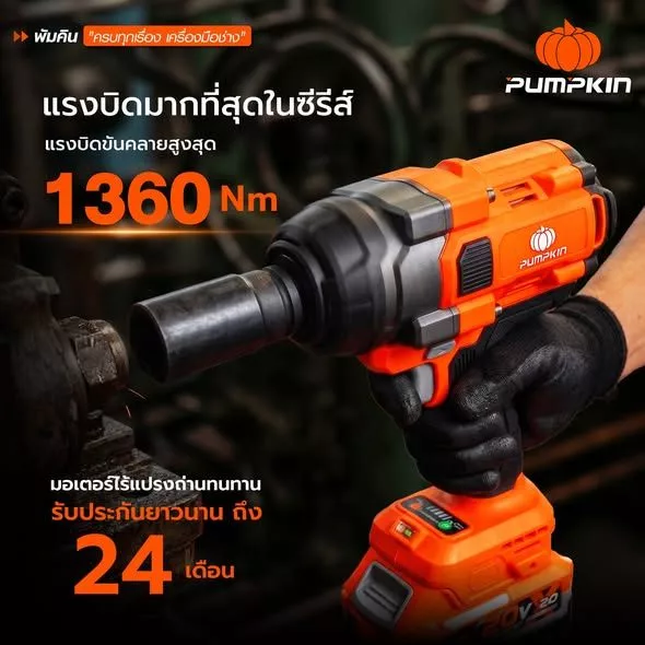 PUMPKIN บล็อกกระแทกไร้สาย 50632 ไร้แปรงถ่าน 1080N Soft Switch แม่นยำ ลดแรงกระชาก  (ไม่มีแบตในชุด) thumbnail 4