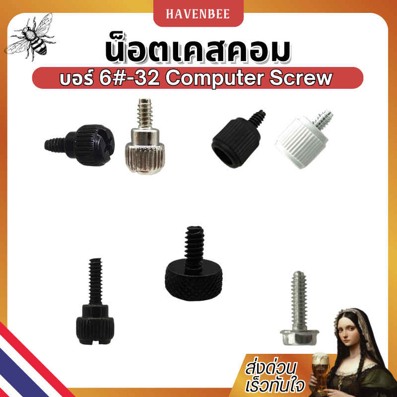 น๊อตคอม สกรูเคสคอม สกรูคอม เบอร์ 6#-32 Computer Screw