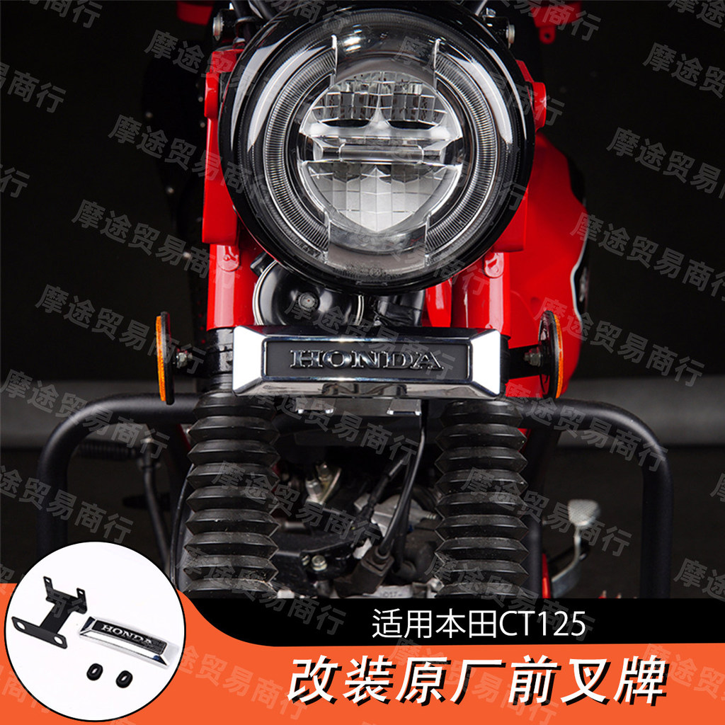 [ประหยัดสุดๆ] เหมาะสําหรับ HONDA HONDA CT125 Hunter Cub ดัดแปลงแผ่นป้ายส้อมด้านหน้าโลโก้ด้านหน้า