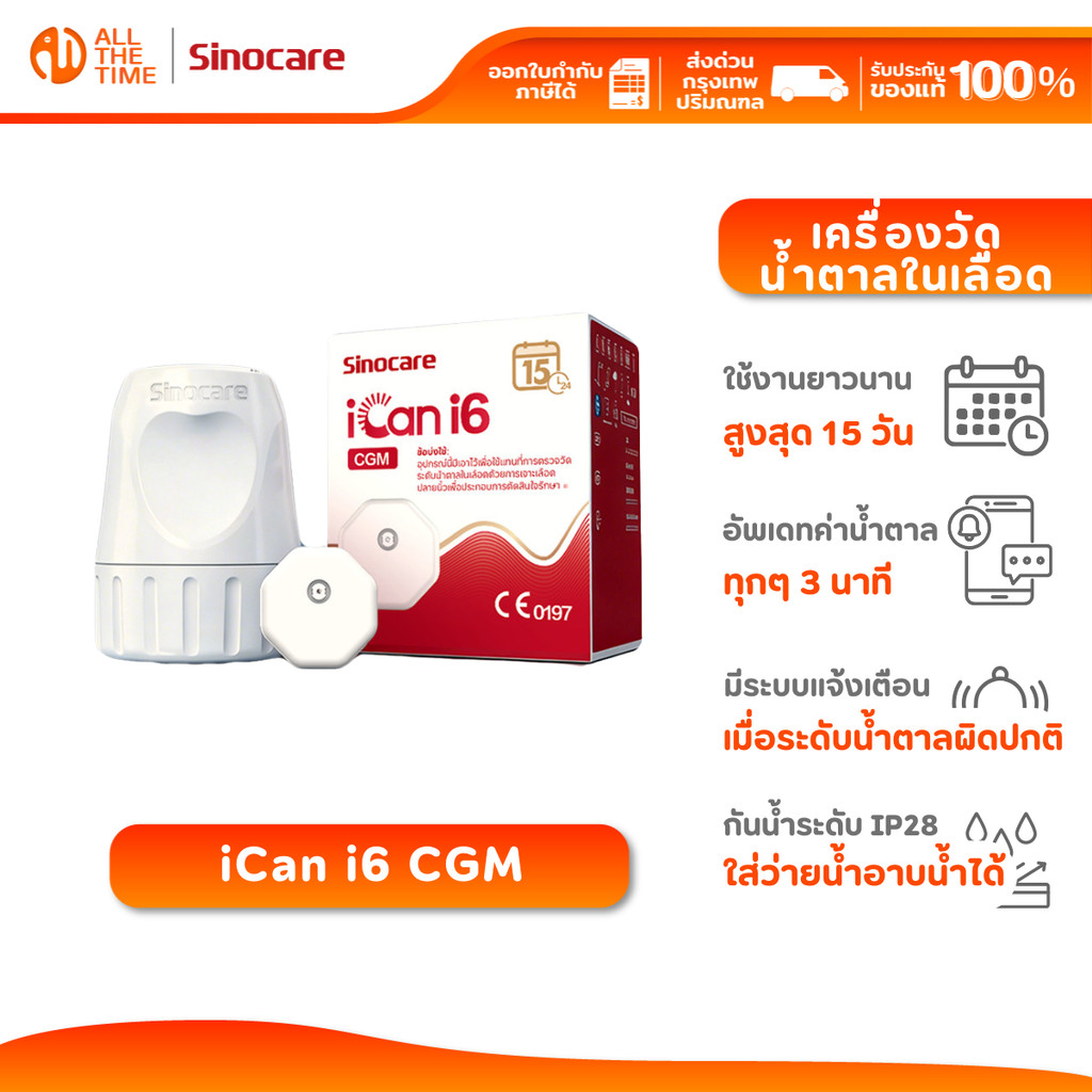 Sinocare รุ่น iCan i6 CGM เครื่องวัดน้ำตาล ไม่ต้องเจาะใช้ได้ 15 วัน | รับประกันตลอดอายุการใช้งาน