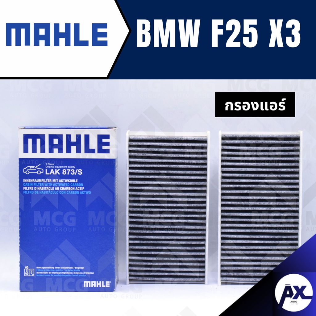 MAHLE กรองแอร์BMW X3 F25 ไส้กรองแอร์BMW X3 F25 LAK873/S กรองแอร์รถx3 กรองแอร์x3 แผ่นกรองแอร์bmw f25 