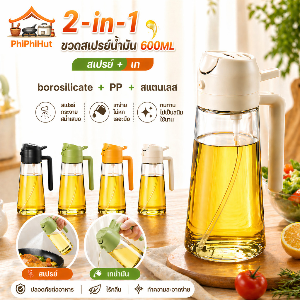 PPH 2-in-1ขวดสเปรย์น้ำมัน ขวดสเปรย์น้ำมันมะกอก ขวดสเปรย์เปล่า600มล มีให้เลือกสี่สี