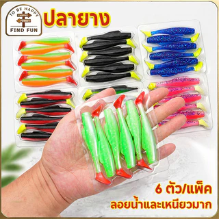 ปลายาง ทรง T ปลายาง ทรงสลิม เหยื่อปลอม หางพริ้ว เนื้อยางเหนียว นุ่ม (6 ตัว/แพ็ค) เรืองแสงในที่มืด