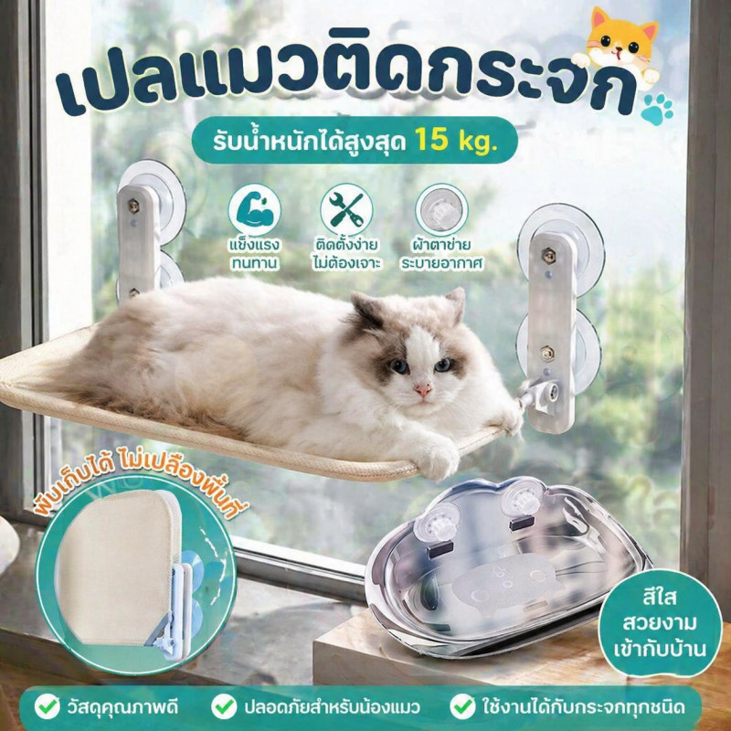 เปลแมวติดกระจก พับเก็บได้ รับน้ำหนักได้ถึง 15 kg. เปลแมว ที่นอนแมว เปลแมวติดหน้าต่าง 52*30ซม