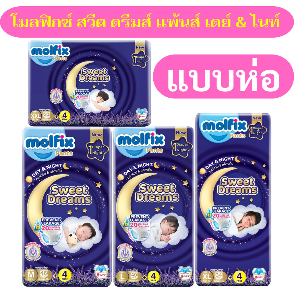 ใหม่ ผ้าอ้อม Molfix ม่วง (รุ่น Sweet Dream)