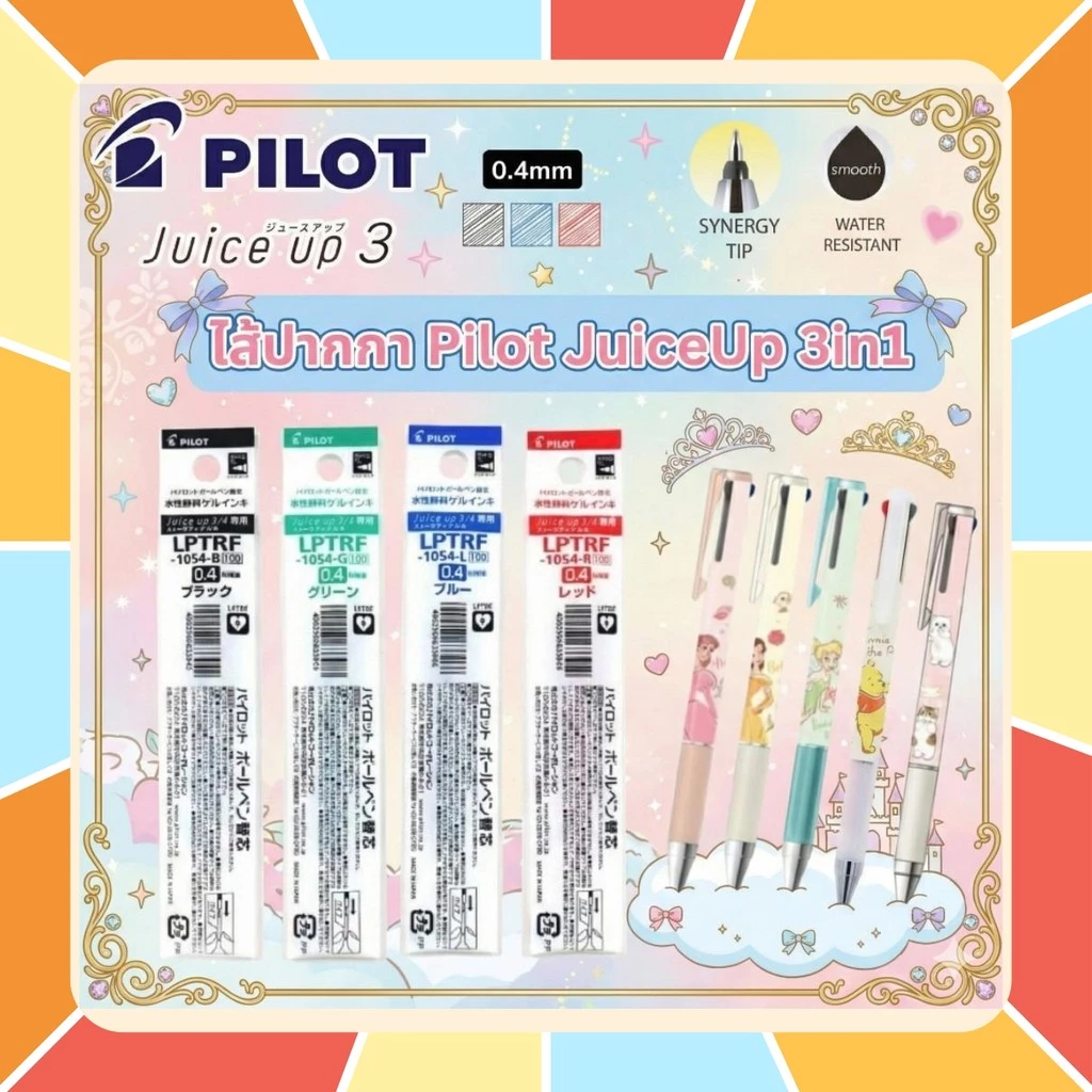 สินค้าใหม่!! ไส้ปากกาเจล PILOT JUICE UP 3in1 ขนาด 0.4 มม. รุ่น LPTRF-10S4 ใครซื้อปากกาลายลิขสิทธิ์ไปแล้ว ใช้ไส้ตัวนี้ได้