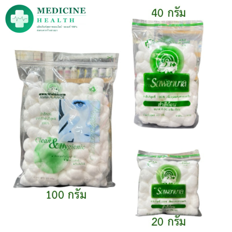 สำลีก้อนตรารถพยาบาลขนาด 100,40,20 กรัม