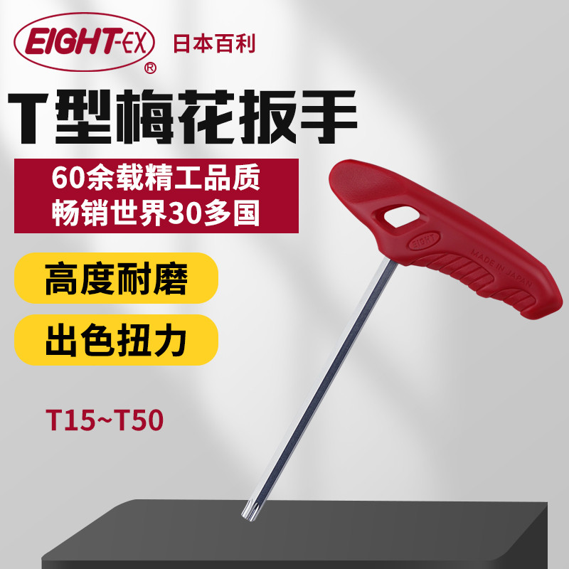 ญี่ปุ่น EIGHT Baili T-Type Torx ประแจด้านในหกดอกไม้ Torx Hex T15T20T25T27T30T40T45