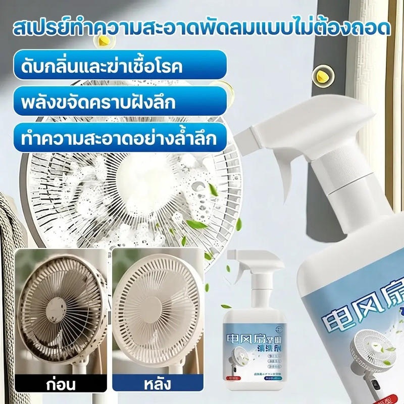 🚀สินค้าขายดี✨【น้ำยาทำความสะอาด/พัดลม】สูตรพิเศษ ไม่ต้องถอด ใช้งานง่าย ทำความสะอาดพัดลมทุกชนิด ลดฝุ่น กำจัดสิ่งสกปรก 👑ส่งจากไทย🇹🇭