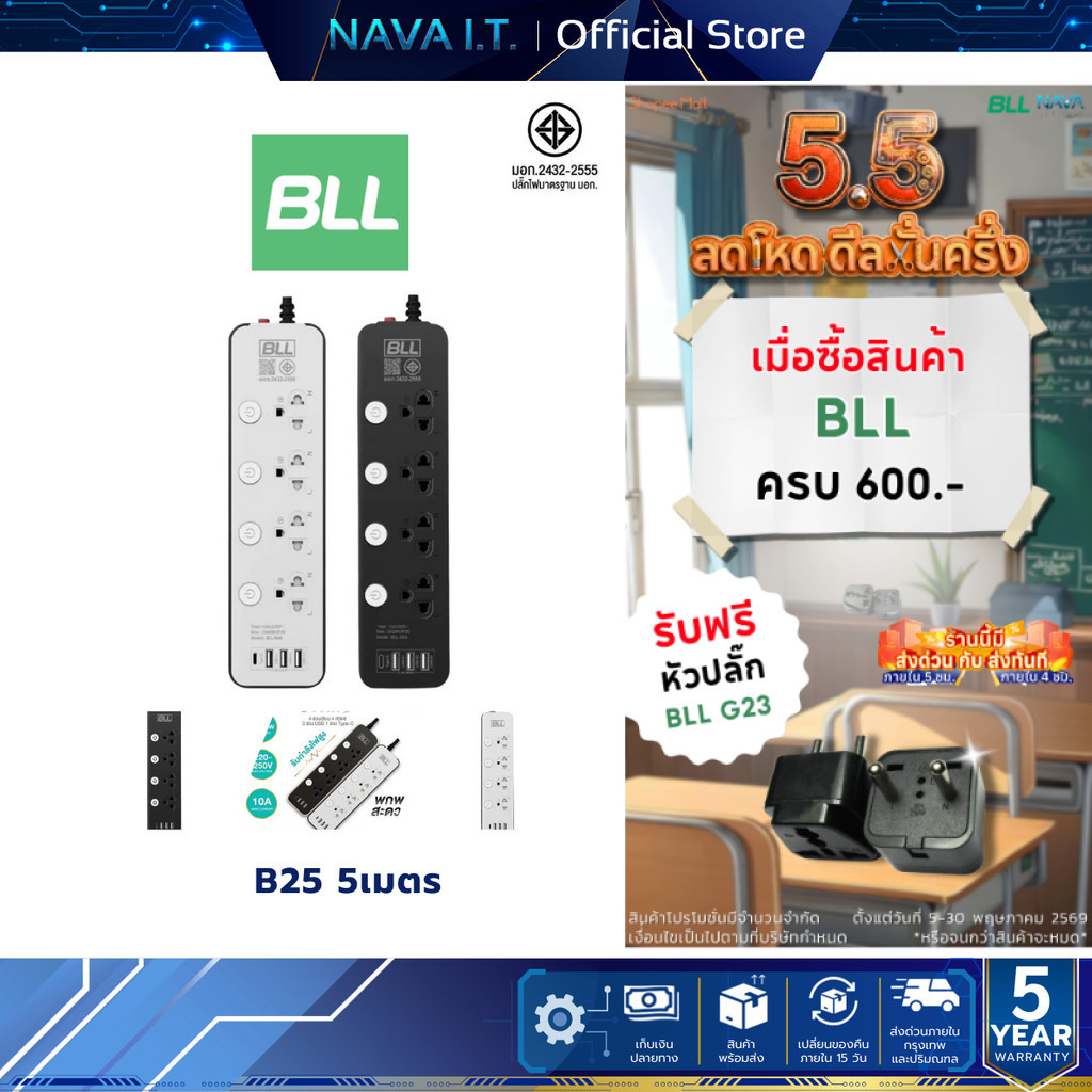BLL B25 ปลั๊กรางไฟ 3 หัว ( 4 สวิตซ์ + 4 ช่องเสียบ + 4 ช่อง) สายยาว 5 เมตร