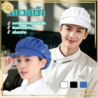 หมวกเชฟ หมวกแม่ครัว หมวกทำขนม หมวกทำงานครัว แห้งเร็ว ระบายอากาศ ป้องกันฝุ่น สุขลักษณะดี ใช้งานในครัวและเบเกอรี่