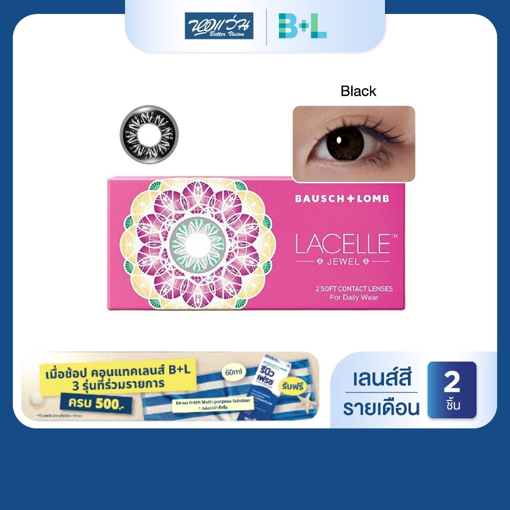 Bausch & Lomb LACELLE JEWEL รายเดือน คอนแทคเลนส์สี บลอช แอนด์ ลอมบ์ จำนวน/กล่อง 2 ชิ้น