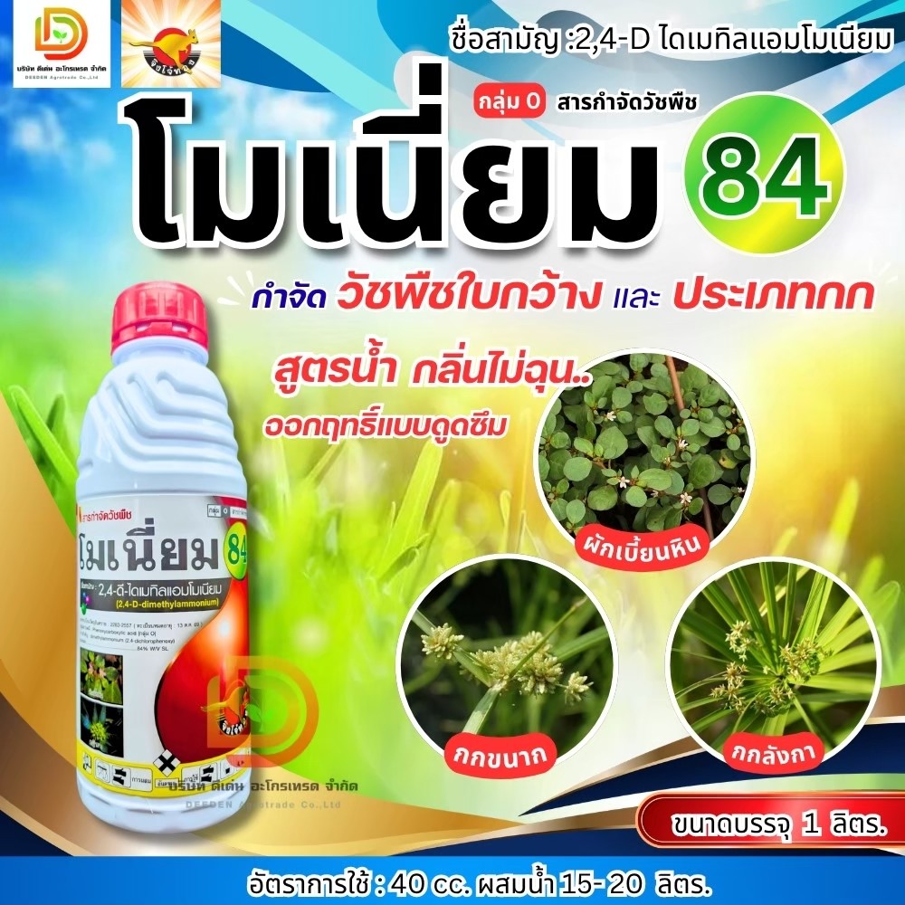 โมเนี่ยม 24-ดี ไดเมทิลแอมโมเนียม 84% ขนาด 1 ลิตร กำจัด หญ้าใบกว้าง ทุกชนิด  24D 24Dน้ำ 24d ตราจิงโจ้