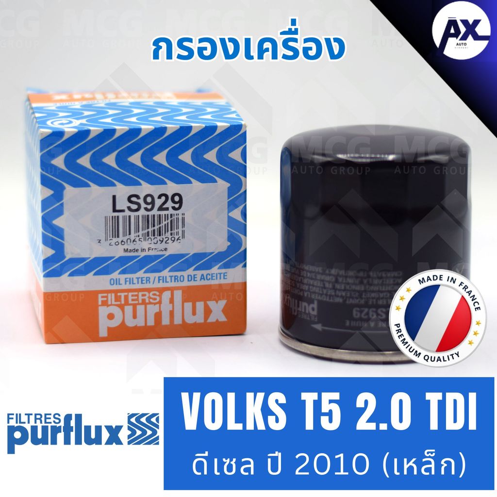PURFLUX กรองเครื่อง VOLKSWAGEN T5 2.0 TDI ดีเซล ปี 2010 เหล็ก / LS929 (OC1053, W7052) กรองน้ำมันเครื