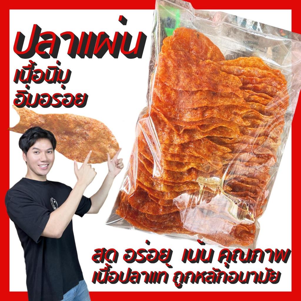 ปลาแผ่นหวาน (เฮียเทียน) หวานกลมกล่อม รสละมุน ปลาหวาน กิโลกรัม
