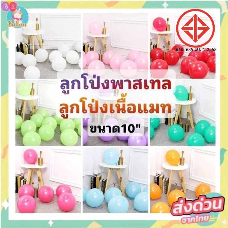 (มี มอก.) 50สี 10นิ้ว ลูกโป่งพาสเทล ลูกโป่งแมท ตกแต่งวันเกิด (แพค10ใบ)​