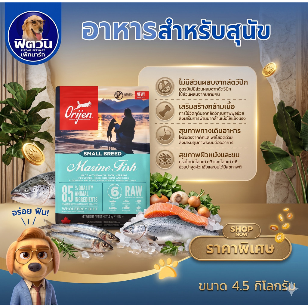 Orijen Dog Marine Fish สำหรับสุนัขพันธุ์เล็ก ขนาด 4.5 KG.{อาหารสุนัขเม็ด}