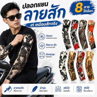 [ปลาค็อด] แขนดอกไม้แขนสักป้องกันรังสียูวีแขนดอกไม้มือถุงเท้าสักตกปลารถจักรยานยนต์จักรยาน