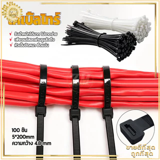 เคเบิ้ลไทร์ 100ชิ้น สายรัดไนล่อน สายรัดพลาสติก ราคาถูก ความกว้าง4.8มม แข็งแรง ทนทาน รัดแน่น ไม่หลุด ไม่ขาด สีขาว/ดำ