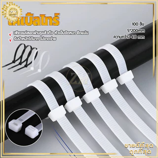 เคเบิ้ลไทร์ 100ชิ้น สายรัดไนล่อน สายรัดพลาสติก ราคาถูก ความกว้าง4.8มม แข็งแรง ทนทาน รัดแน่น ไม่หลุด ไม่ขาด สีขาว/ดำ