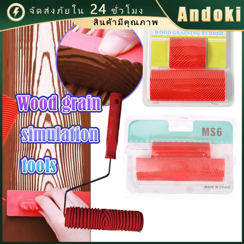แปรงลูกกลิ้ง 9นิ้ว ลูกกลิ้งยางลายไม้ เครื่องมือลายไม้ DIY แบบMS3/MS6 ทาสีผนัง อเนกประสงค์ ใช้ได้ง่าย