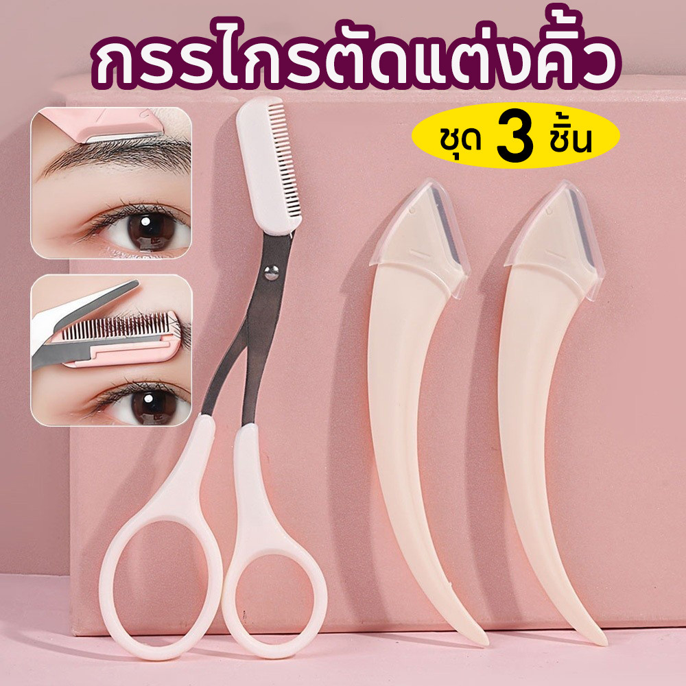 พร้อมส่ง🔥กรรไกรตัดแต่งคิ้ว ชุด3ชิ้น พร้อมมีดกันคิ้ว ขนาดเล็ก พกพาสะดวก ล้างน้ำได้ กันน้ำ กันสนิม