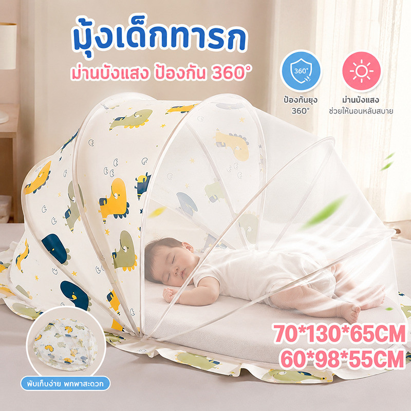 มุ้งเด็กทารก มุ้งกันยุงแบบพกพาพับได้ ป้องกัน 360° สำหรับเด็ก มุ้งกันยุงสำหรับเด็กมีม่านบังแสง