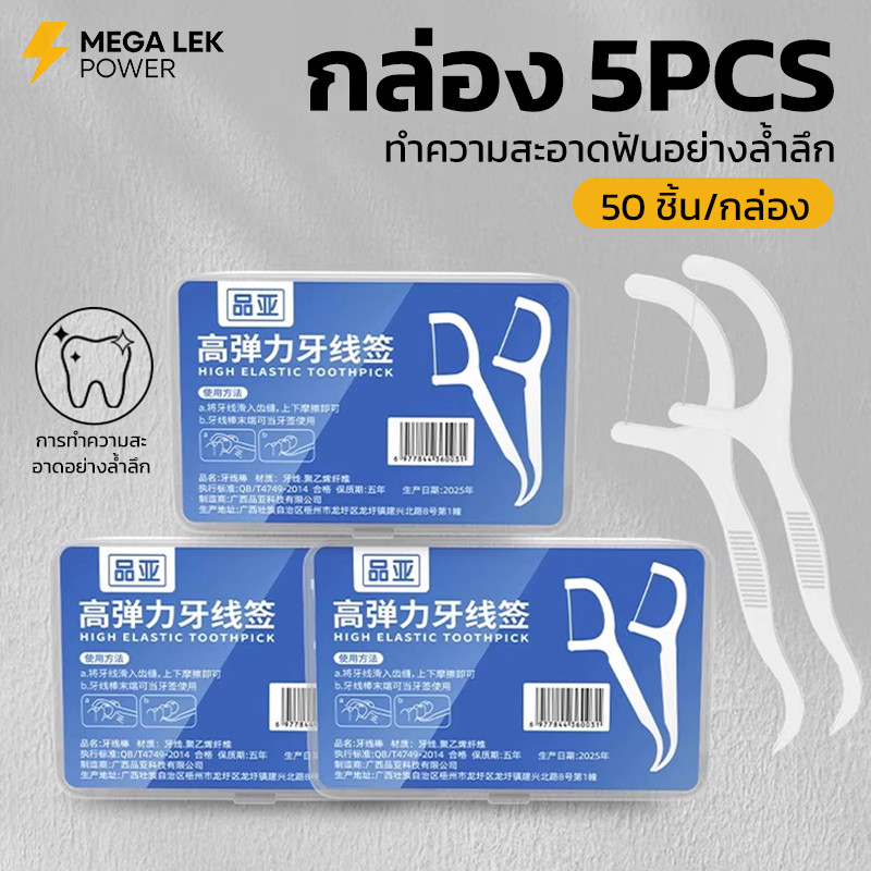ไหมขัดฟัน 5 กล่อง 250ชิ้น ทางการแพทย์ ไม้จิ้มฟันพลาสติก ไหมขัดฟันแบบแท่ง