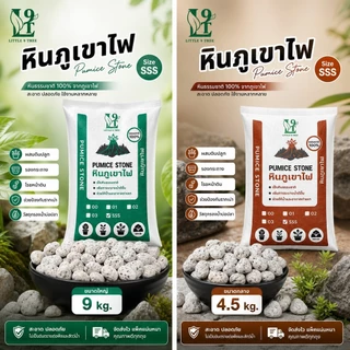 หินภูเขาไฟ หินพัมมิส Pumice stone บรรจุกระสอบ ฝุ่นน้อย หินรองกระถาง ผสมดินปลูก โรยหน้ากระถาง กรองน้ำ หินกรองน้ำ