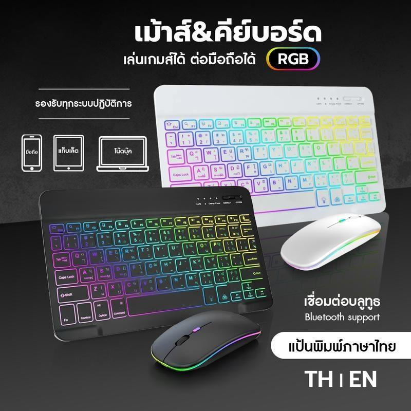 ชุดคีย์บอร์ดและเมาส์บลูทูธไร้สาย มีไฟแบ็คไลท์ RGB สวยงาม แป้นพิมพ์ภาษาไทย รองรับอุปกรณ์ทุกรุ่น ใช้งานลื่น พกพาสะดวก เหมาะสำหรับนักเรียน นักศึกษา พนักงานออฟฟิศ เกมเมอร์ ใช้ได้กับคอมพิวเตอร์ แล็ปท็อป แท็บเล็ต