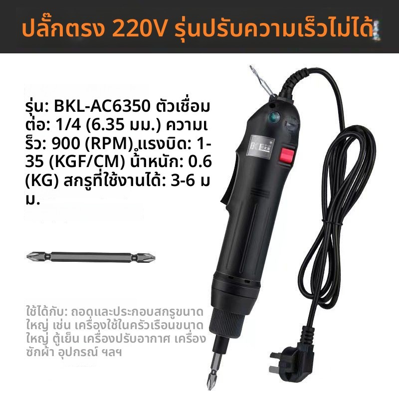 BECKLO AC6000 ไขควงไฟฟ้าอเนกประสงค์ กำลังสูง 180W เปลี่ยนหัวสว่านได้ แรงบิดปรับได้