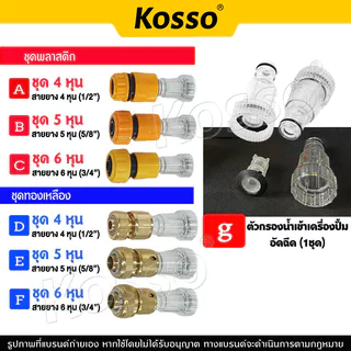 Kosso ตัวกรองน้ำ เครื่องฉีดน้ำแรงดันสูง 1/2นิ้ว 5/8นิ้ว 3/4นิ้ว(4หุน 5หุน 6หุน) 505 153 S1
