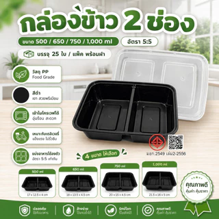(ยกแพ็ค 25 ใบ) กล่องข้าวพร้อมฝา (2 ช่อง) วัสดุ Food Grade (PP) –ปลอดภัยสำหรับอาหาร