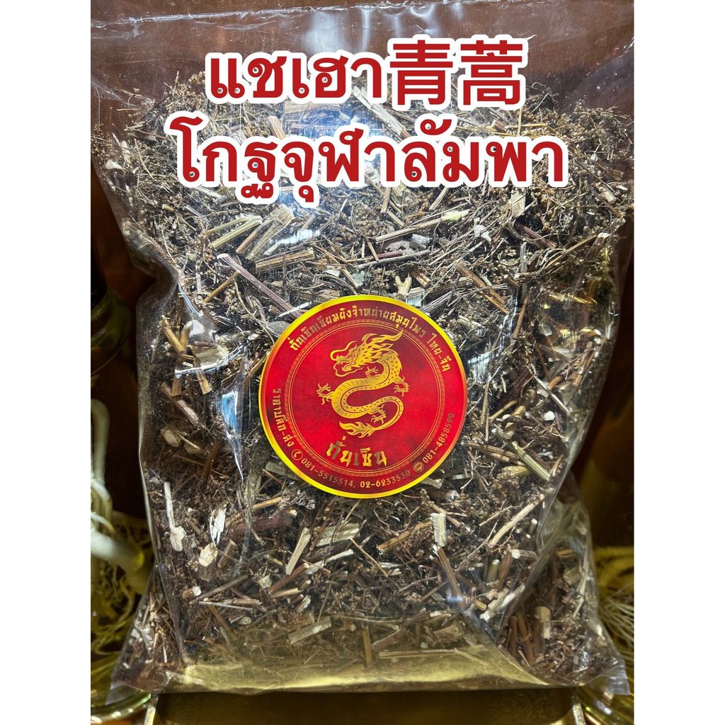 แชเฮา青蒿  โกฐจุฬาลัมพา ชิงเฮา แชเฮา สมุนไพรโกฏจุฬารำพา โกฐจุฬารำพาบรรจุ1โลราคา150บาท