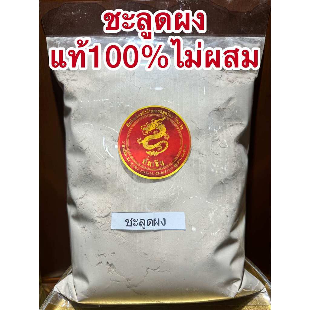 ชะลูดผง ชะลูด บรรจุ1โลราคา190บาท ผงชะลูด เปลือกชะลูด บดผงล้วนๆแท้100% ผงชะลูด