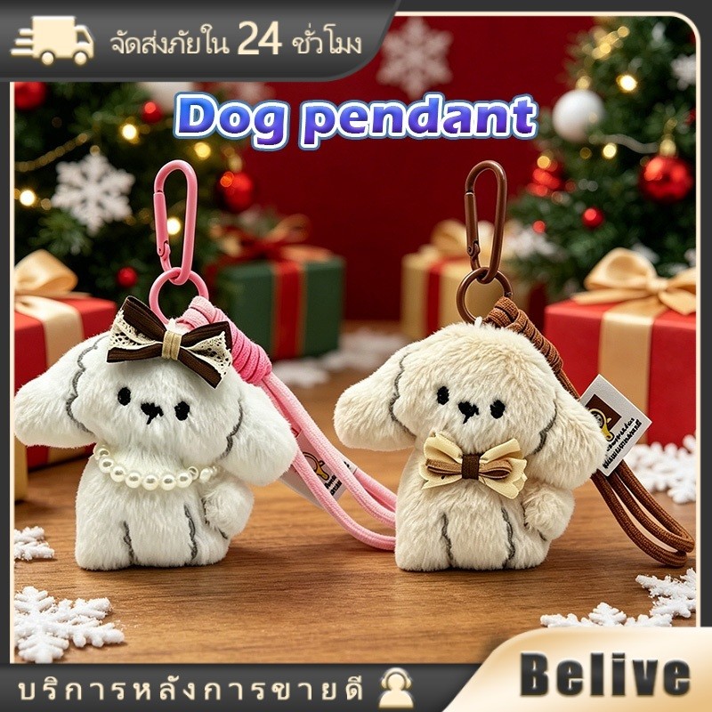 พวงกุญแจสุนัข สำหรับห้อยกระเป๋า พวงกุญแจตุ๊กตาหมา คล้องกุญแจต่างๆ