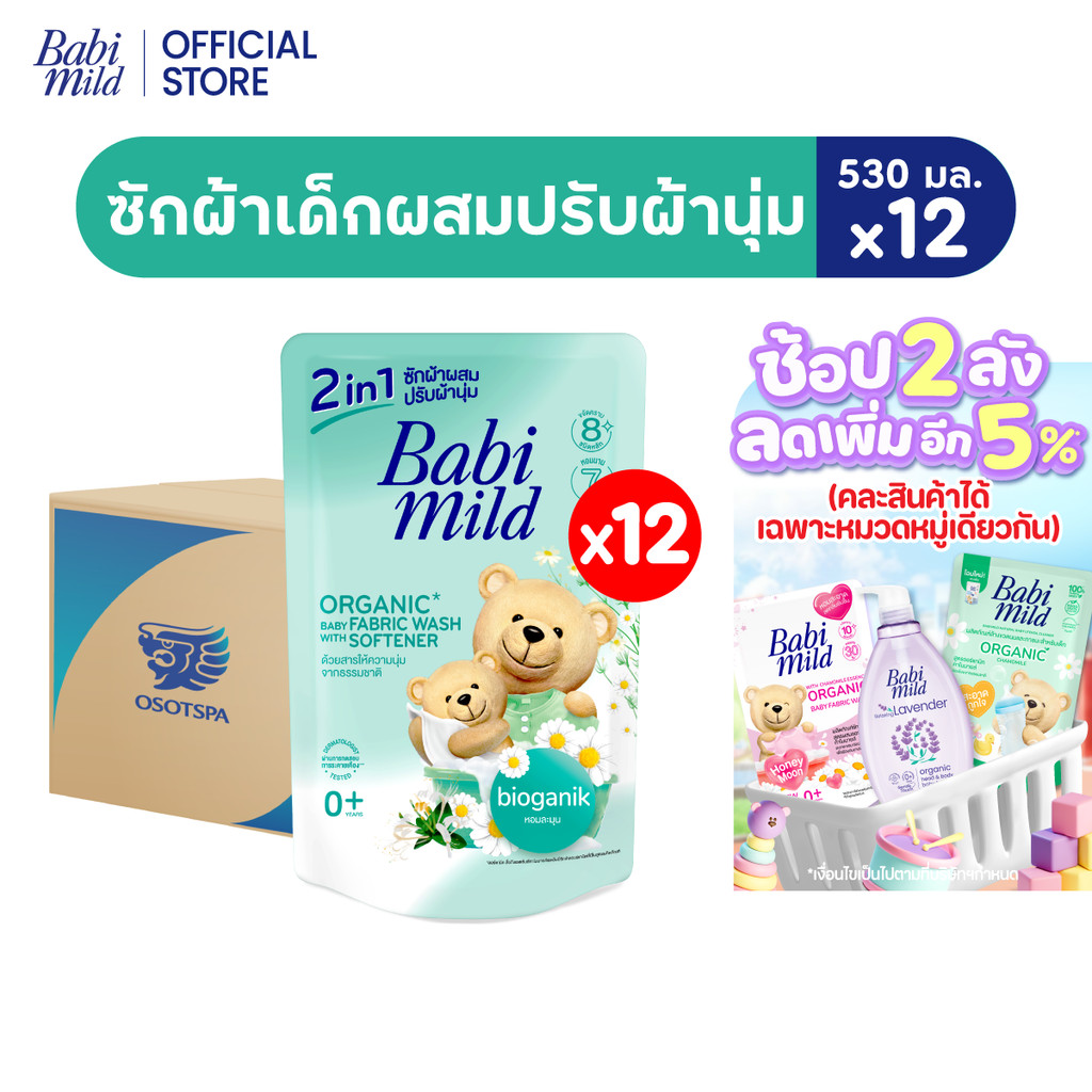[ยกลัง] เบบี้มายด์ 2in1 น้ำยาซักผ้าเด็กและปรับผ้านุ่ม 530มล X12 /Babi Mild Fabric Wash 2in1 530ml