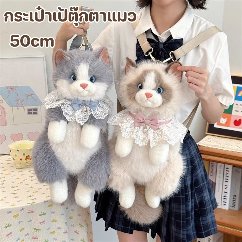 กระเป๋าเป้สะพายหลังแมวตุ๊กตา สายรัดปรับระดับได้ นุ่มนิ่มและน่ารัก ความจุขนาดใหญ่ สำหรับเดินทาง 50cm