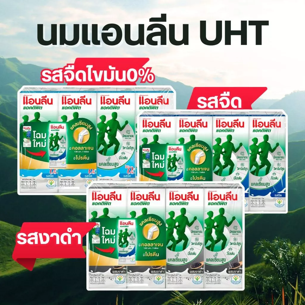 (แพ็ค 4 กล่อง) นมยูเอชที ตราแอนลีน นมรสจืด รสจืดไขมัน0% รสงาดำ
