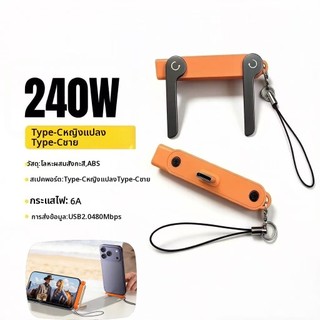 หัวแปลง Type C ชาร์จเร็ว 240W พร้อมขาตั้งมือถือพับได้ สไตล์มินิมอล ไม่เกะกะ พกพาสะดวก ไอเทมเด็ดโต๊ะทำงาน