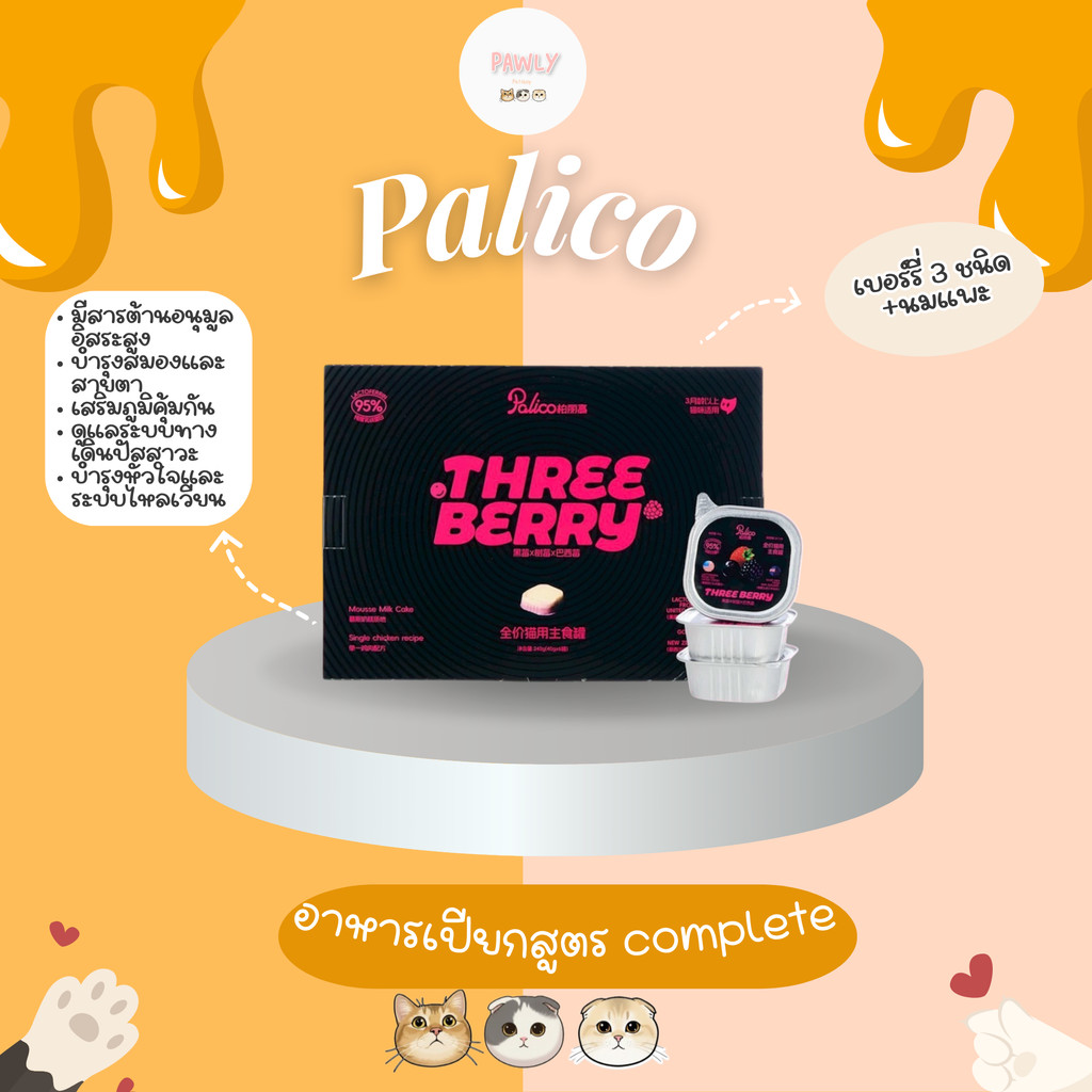 (พร้อมส่ง) Palico - ไก่เบอร์รี่ เบอร์รี่ 3 ชนิด +นมแพะ (40g*6) (ยกกล่อง)