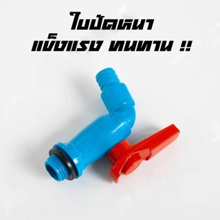 ก๊อกบอลสนาม PVC ตัวสีฟ้า ด้ามแดง 1/2" (4 หุน) และ 3/4" (6 หุน) ก๊อกน้ำ ก๊อกบอล ก๊อกสนาม ก็อกน้ำ Rivet