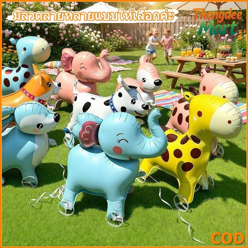 ลูกโป่งสัตว์มีล้อ เลื่อนได้ Animal Balloon สำหรับตกแต่งวันเกิดเด็ก ลูกโป่งสัตว์ พร้อมล้อเดิน ของตกแต่งปาร์ตี้ พร้อมส่ง
