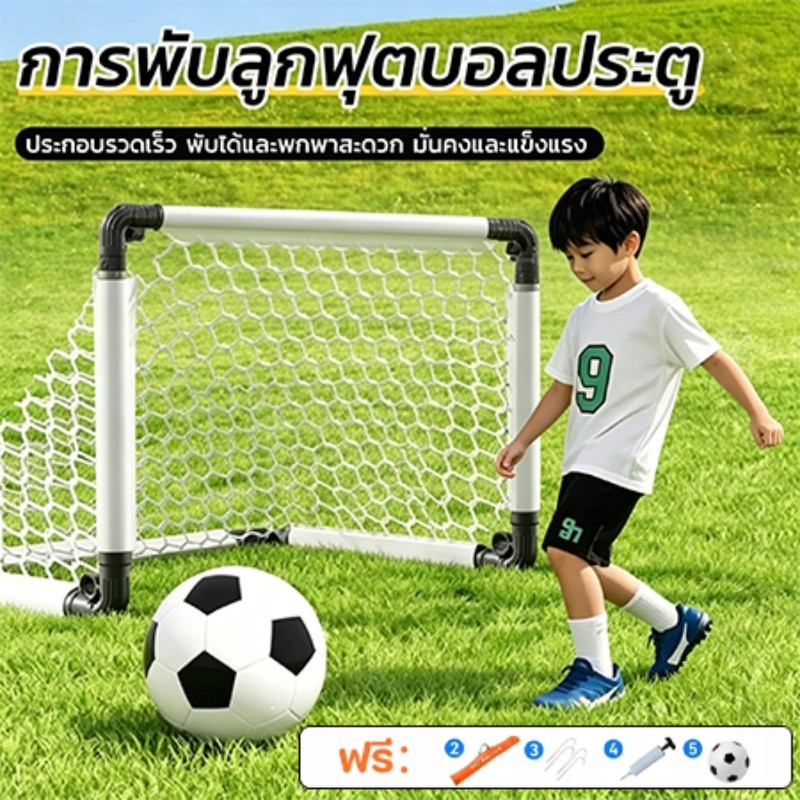ประตูฟุตบอลพับได้ โกลฟุตบอล ชุดประตูฟุตบอลขนาดใหญ่ พับได้ พกพาสะดวก ของเล่นกีฬา เสริมพัฒนาการ